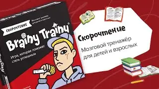 Обзор игры Brainy Trainy «Скорочтение»