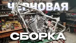 СТРОИМ БОББЕР HONDA STEED ЧАСТЬ 5 ЧЕРНОВАЯ СБОРКА HONDA STEED BOBBER BUILD