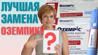 Лучшая альтернатива "ОЗЕМПИКУ". Похудение без побочных эффектов и возврата веса!