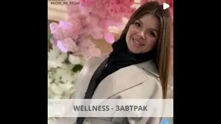 Велнес завтрак с Юлией Нестеренок