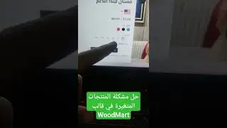 Woodmart Variation is not working (not clickable) حل مشكلة عدم تحديد المنتجات المتغيرة