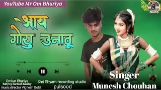 गायक मुनेश चौहान // gayak munesh chuhan//2025 का न्यू सोंग //आय गोयू उनावू