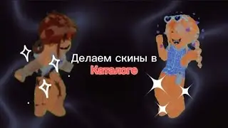 🖤🎧||делаем скины в каталоге||🎧🖤