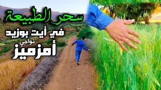 سحر الطبيعة في دوار أيت بوزيد نواحي أمزميز