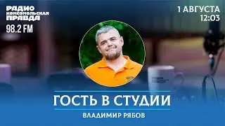 Тревожный август / Гость в студии / 01.08.2024