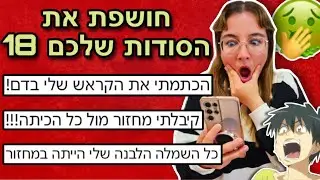 חושפת את הסודות שלכם 18! גרסת המחזור!!!