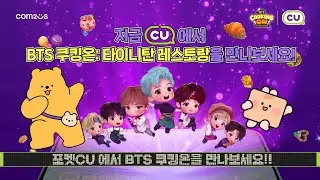 [BTS Cooking On: TinyTAN Restaurant]  🥪🍔CU와의 맛있는 만남!
