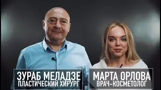 ПЛАСТИКА БЕЗ ЦЕНЗУРЫ|ПЛАСТИЧЕСКИЙ ХИРУРГ vs ВРАЧ-КОСМЕТОЛОГ