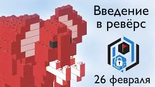 SPbCTF: 26 февраля. Введение в ревёрс