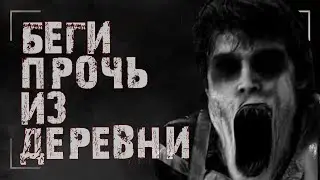 БЕГИ ПРОЧЬ ИЗ ДЕРЕВНИ - [СТРАШИЛКИ MINECRAFT] СТРАШНЫЕ ИСТОРИИ НА НОЧЬ