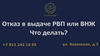 Отказ в выдаче РВП или ВНЖ. Что делать?
