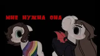 Пони клип |мне нужна она|