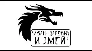 "ИВАН-ЦАРЕВИЧ И ЗМЕЙ" аудиосказка слушать онлайн