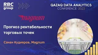 Magnum: Прогноз рентабельности торговых точек
