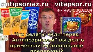 Что делать, если перед Антипсориазом вы долго применяли гормональные препараты