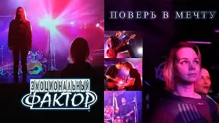 Эмоциональный Фактор - "Поверь в мечту" (OFFICIAL VIDEO 2021)