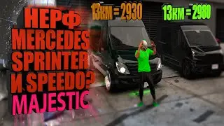 НЕРФ MERCEDES SPRINTER GTA 5RP MAJESTIC