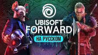 ТОЛЬКО ПЕРЕВОД: Ubisoft Forward и геймплей Assassin's Creed Valhalla на русском без комментариев
