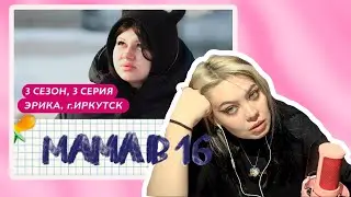 беременна в 16:  эрика одумайся, егор -  бот, глеб -  топ
