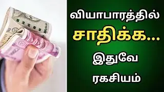 BUSINESS SUCCESS TIPS IN TAMIL / BUSINESS SUCCESS TRICKS IN TAMIL / HOW TO SUCCESS IN BUSINESS TAMIL