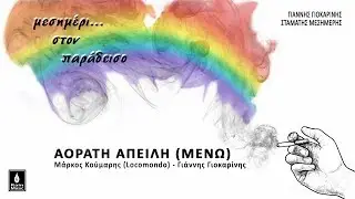 Μάρκος Κούμαρης (Locomondo) & Γιάννης Γιοκαρίνης - Αόρατη Απειλή (Μένω ) Official Audio Release