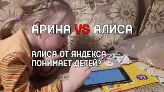 Арина vs Алиса — Как помощник от Яндекса понимает детей