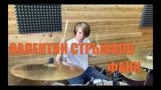 Валентин Стрыкало - Фанк (Drum Cover by Виталий Атамов)