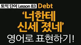 토익단어 83, debt, indebted, owe, 빚 관련 영어단어, 신세지다 영어로!