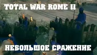 HFM в Total War: Rome II - Небольшое сражение