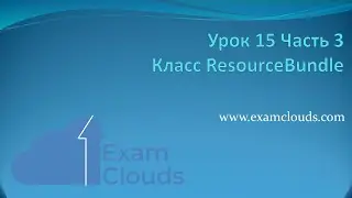 Класс ResourceBundle в языке Java: Урок 15. Часть 3