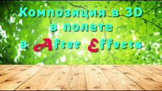Композиция 3D в полете в After Effects