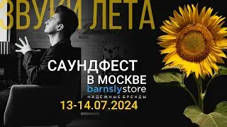 Приглашение на летний Саундфест 13-14 июля: беспроводной кинотеатр, винил, лампы и провода на слух