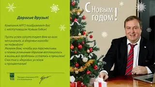 Предновогоднее обращение президента компании АРГО А. Б. Красильникова