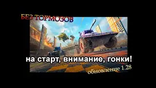 НА СТАРТ, ВНИМАНИЕ, ГОНКИ! | БЕЗ ТОРМОЗОВ | ГОНКИ: рестарт | #4