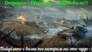 Операция «Оверлорд» стартовала.