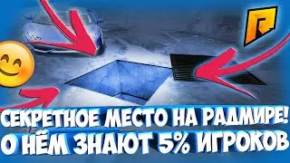 НАШЁЛ СУПЕР СЕКРЕТНОЕ МЕСТО НА РАДМИРЕ! СЕКРЕТНАЯ ЛАБОРАТОРИЯ ДЛЯ ВОЕННЫХ?! - Radmir CRMP
