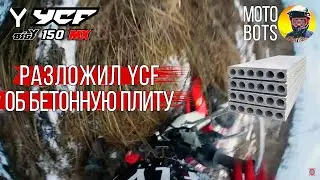 Разложил питбайк YCF об бетонную плиту на поле зимой