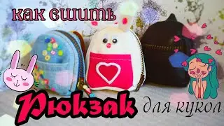 How to make a school bag for dolls