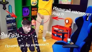 ИВАНГАЙ НАСИЛУЕТ ЯНГО! ЯНГО В ОПАСНОСТИ?