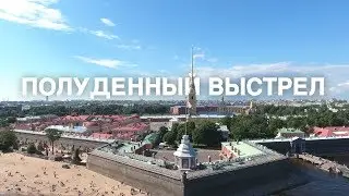 Полуденный выстрел с Нарышкина бастиона