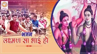 भजन : लक्ष्मण सा भाई हो | Hansvani