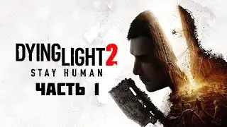 Dying Light 2: Stay Human - Прохождение - СПУСТЯ ГОД!