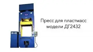 Пресс гидравлический модели ДГ2432