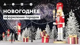 Новогоднее украшение городов России | AIRA.RU