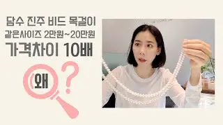 담수 진주목걸이 가격 차이가 나는 이유? 비드진주목걸이 구매 전 꼭 봐야 하는 추천 영상