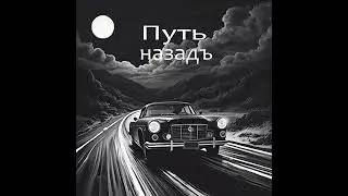 Райвель фонъ Ренненкампфъ - Путь назадъ
