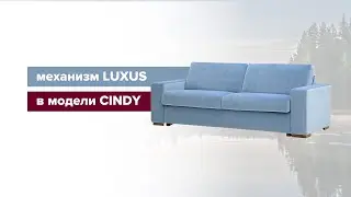 Механизм трансформации LUXUS в модели Cindy