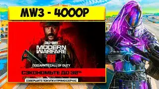 ХАЛЯВА ДЛЯ MW3 -  теперь за 4000!!!!