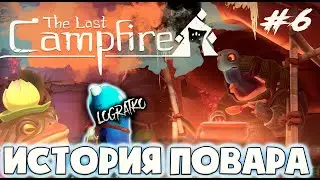 The Last Campfire #6 \ Прохождение \ ИСТОРИЯ ПОВАРА