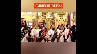 ВЕРУЮ ВО ЕДИНОГО БОГА ОТЦА - СИМВОЛ ВЕРЫ